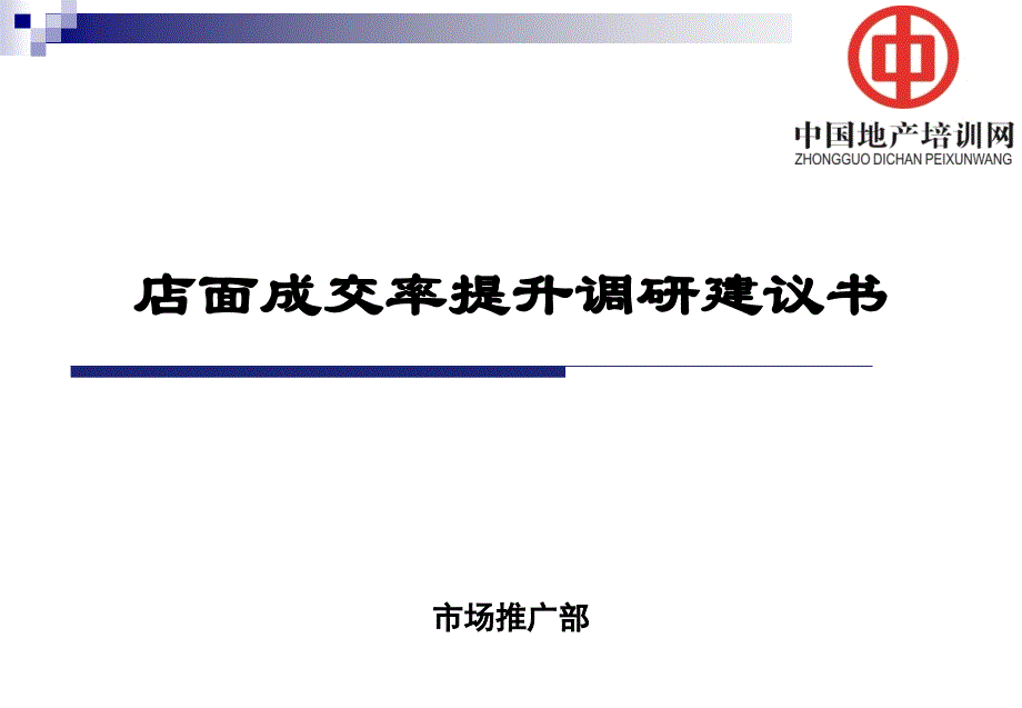 店面成交率提升调研建议书_第1页