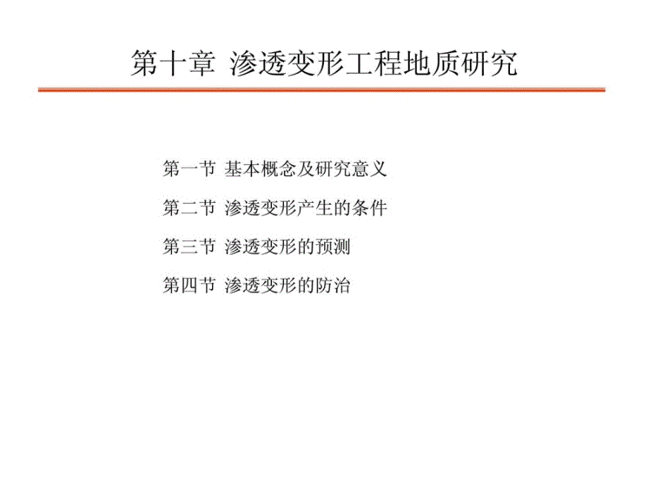 第四章 工程地质学——渗透变形工程地质研究_第1页