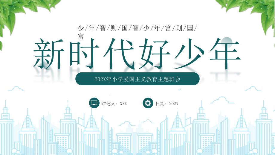 20XX年小学爱国主义教育主题班会新时代好少年PPT少年智则国智少年富则国富PPT课件（带内容）_第1页