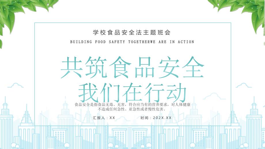 XX学校食品安全法主题班会共筑食品安全我们在行动PPT课件（带内容）_第1页