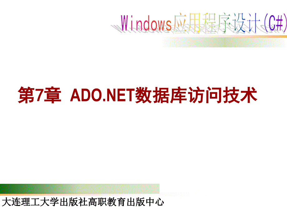 第7章 ADO NET数据库技术_第1页