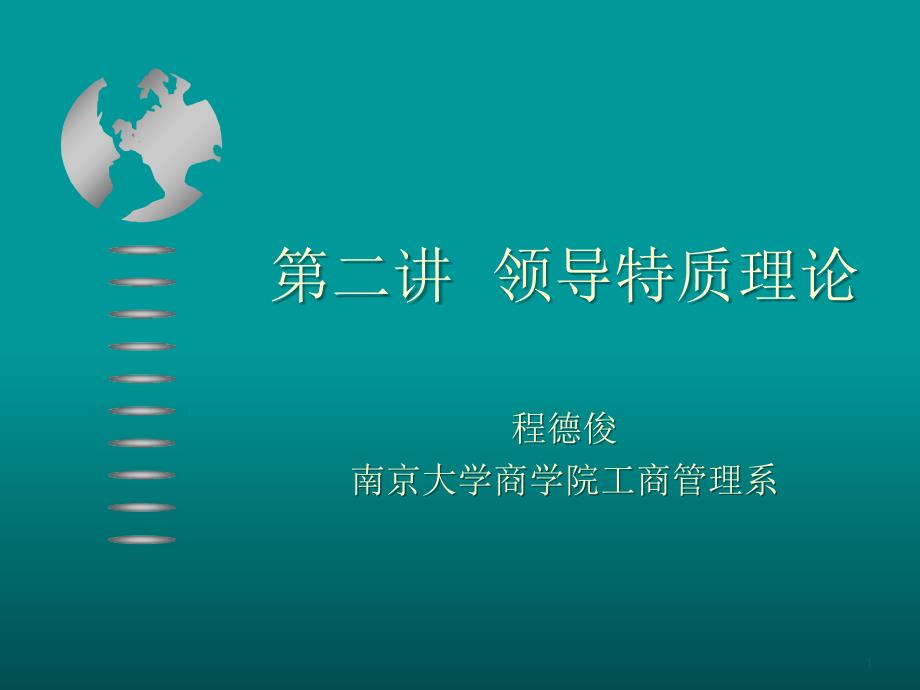 第二讲 领导特质理论 领导学课件_第1页