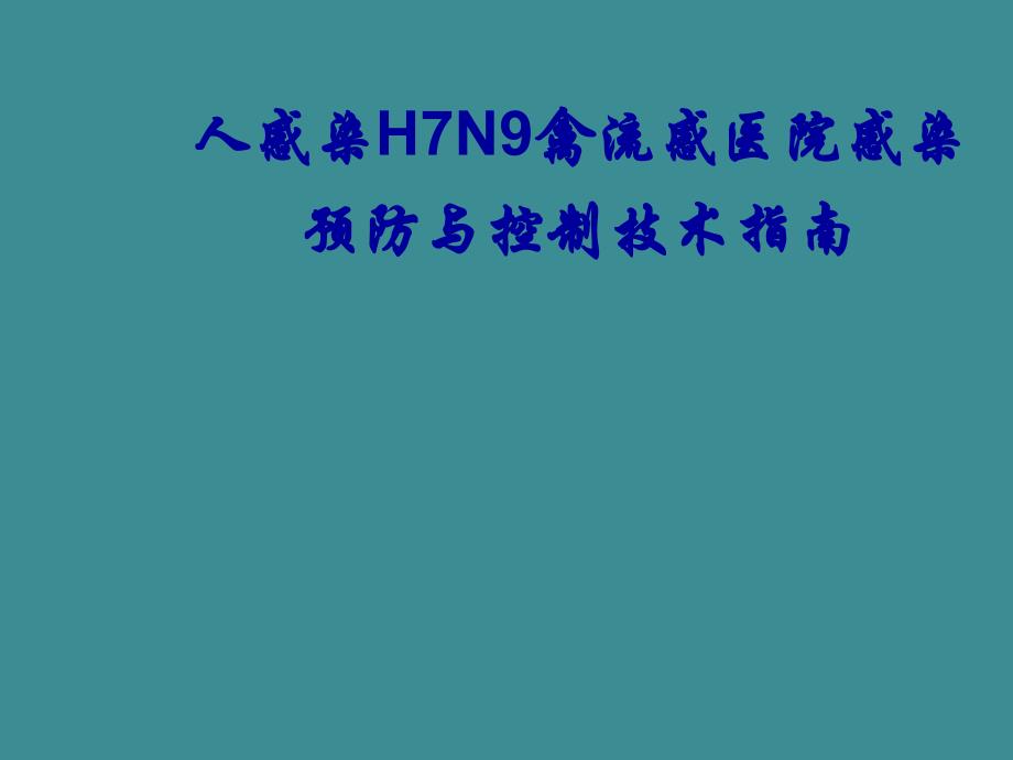 人感染H7N9禽流感医院感染预防与控制技术指南_第1页