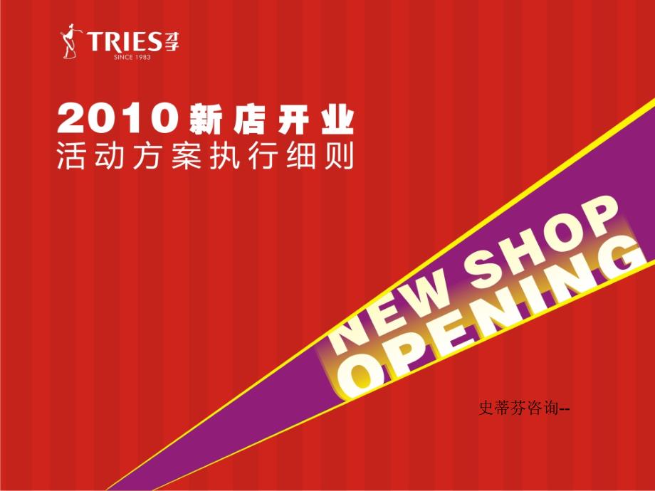 房地产企业经典实用课件史蒂芬咨询价值12万美元的开业庆典策划案_第1页