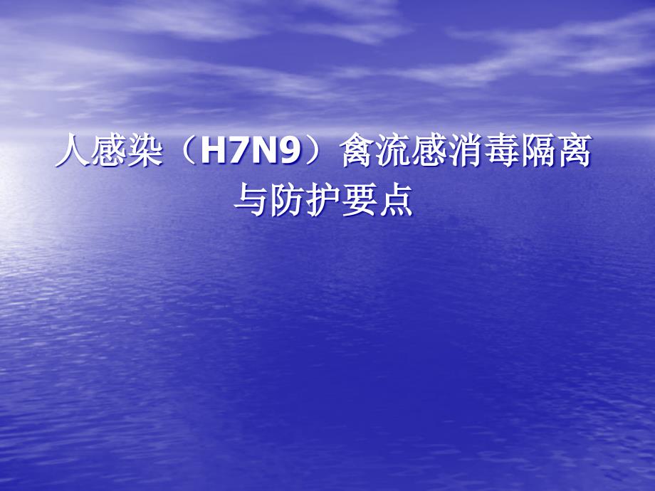 人感染H7N9消毒与防护_第1页