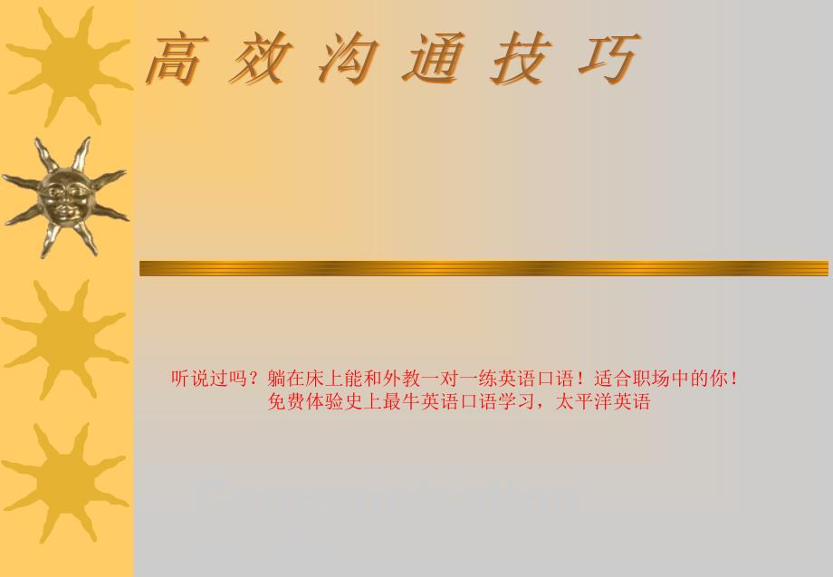 成功人士的高效沟通技巧(ppt)_第1页