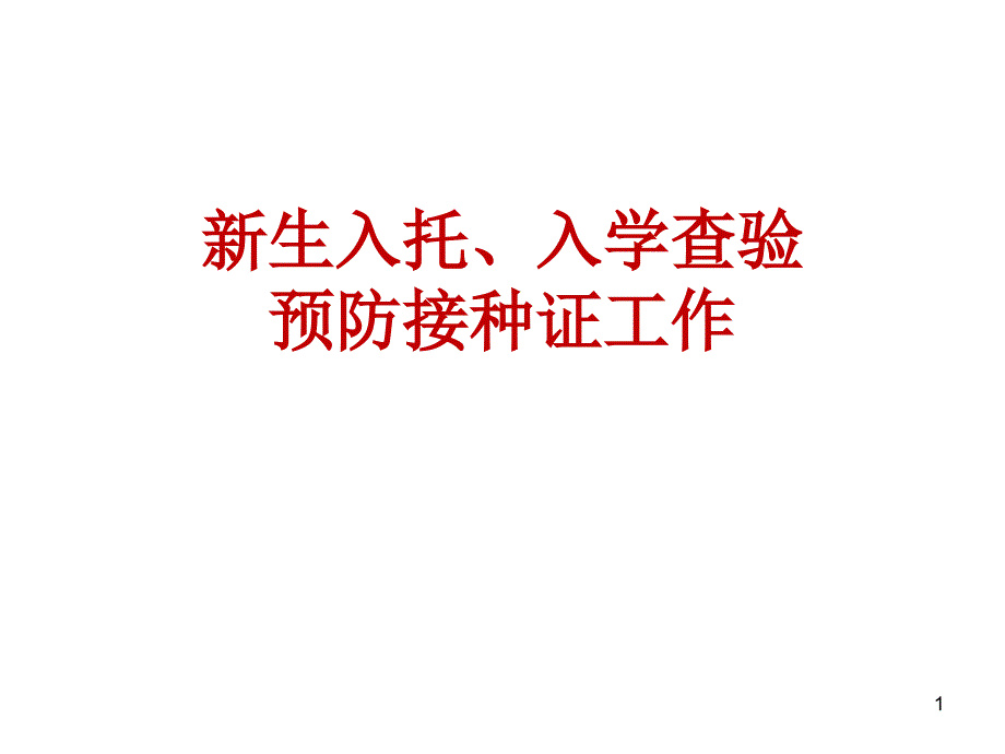 卫生院新生入托入学查验预防接种证工作_第1页