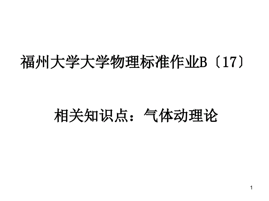 福州大学14级规范作业B解答17气动论答案_第1页