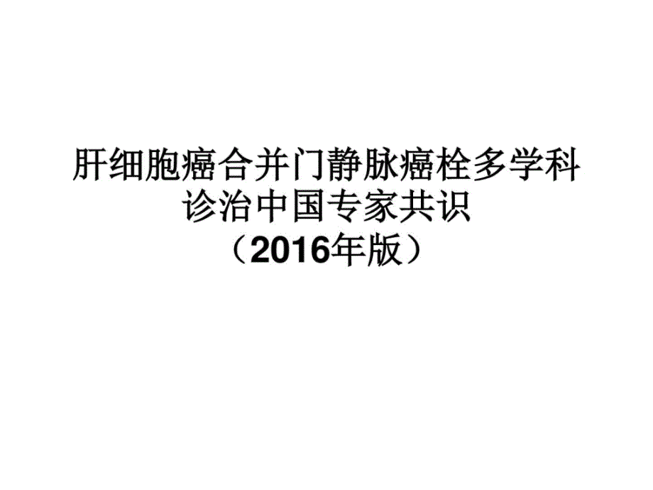 肝细胞癌合并门静脉癌栓多学科诊治中国专家共识(_第1页