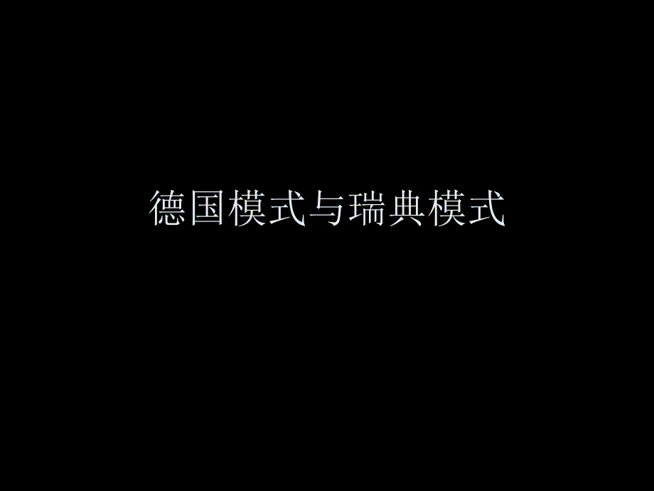 德国模式与瑞典模式_第1页