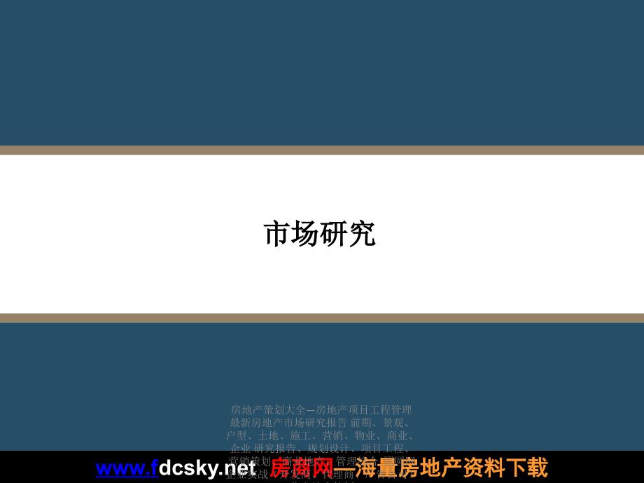 房地产市场研究报告 成都房地产市场研究_第1页