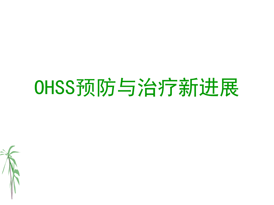 医学资料ohss的预防与治疗_第1页