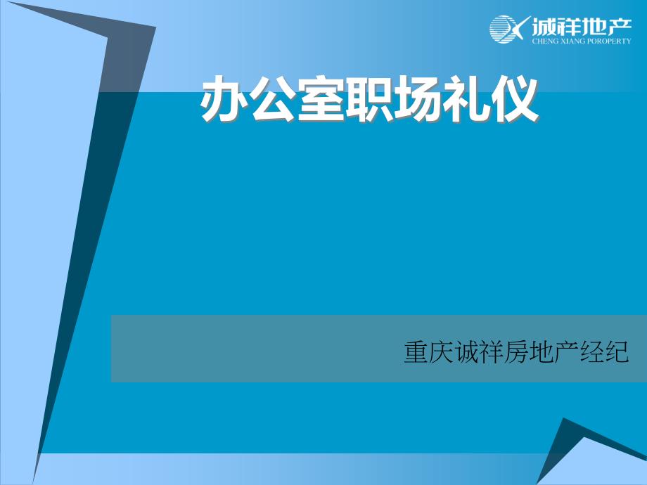 房地产公司办公室礼仪学习 礼仪培训_第1页