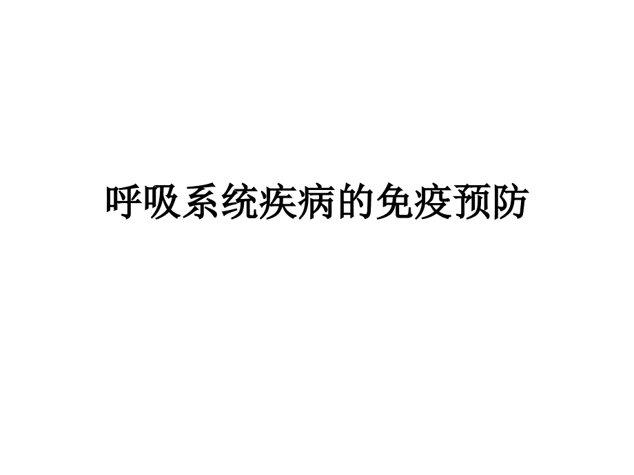 呼吸系统疾病的免疫预防_第1页