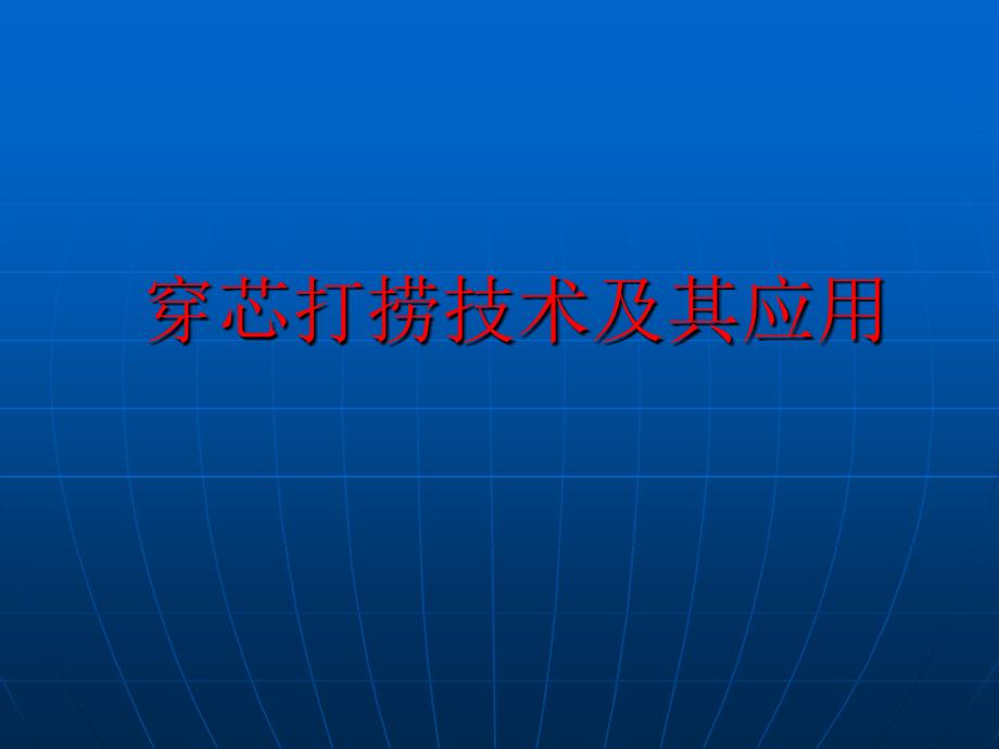 穿芯打捞技术及其应用_第1页