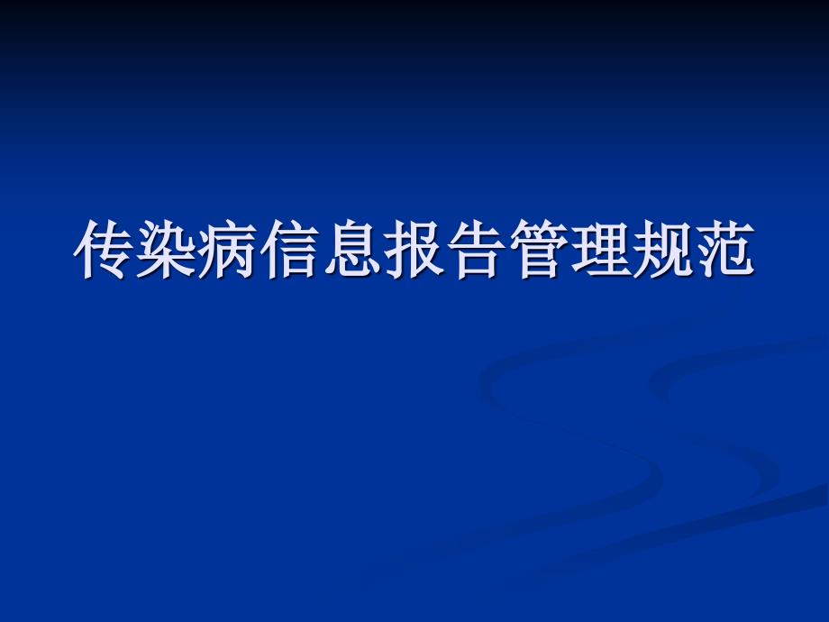 医院传染病信息报告管理规范_第1页