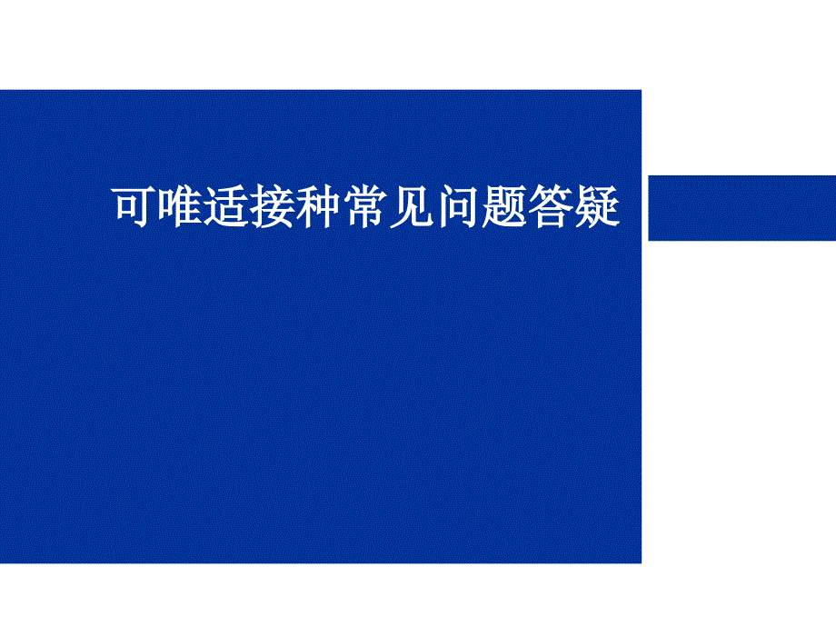 可唯适接种常见问题答疑_第1页