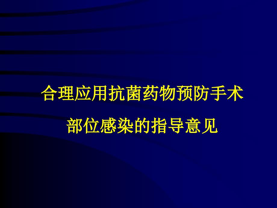 合理应用抗菌药物预防手术部位感染的指导意见_第1页