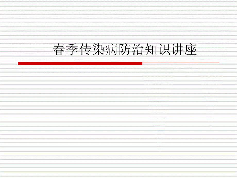 学校季传染病防治知课件_第1页