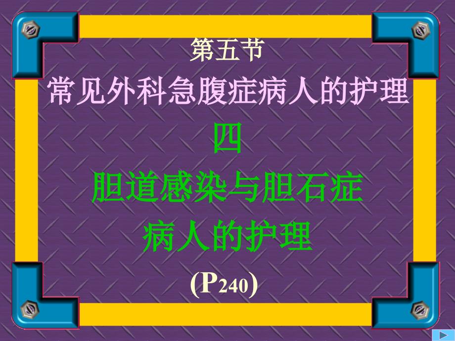 胆道感染与胆石症病人的护理_第1页