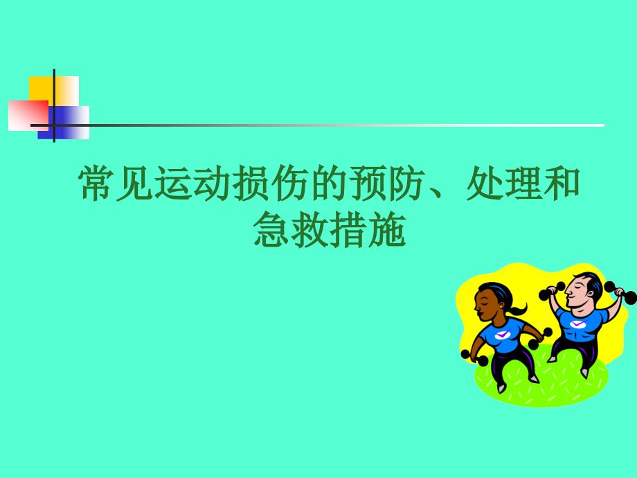 常见的运动损伤预防、处理急救措施_第1页