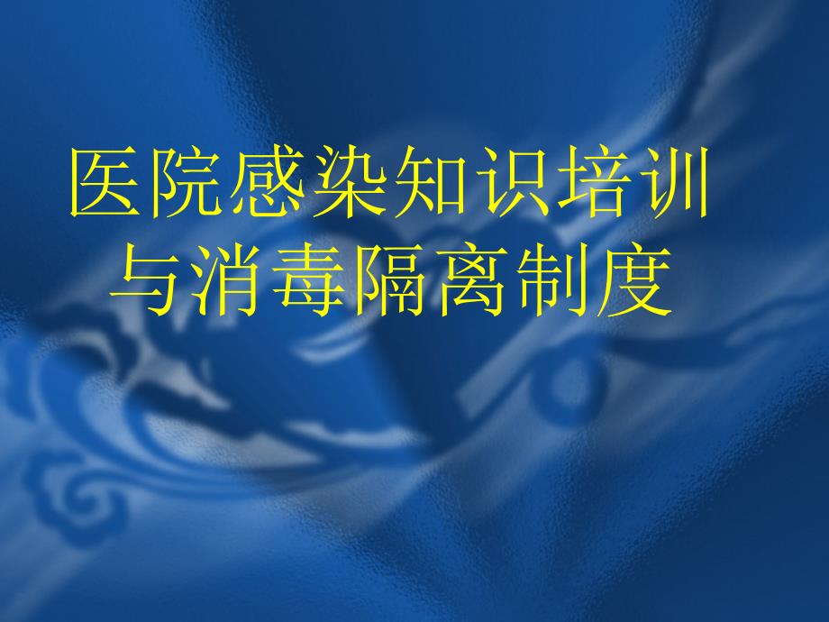 医院感染知识培训与消毒隔离制度_第1页