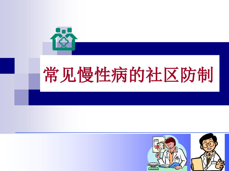 常见慢性病的社区防制_第1页