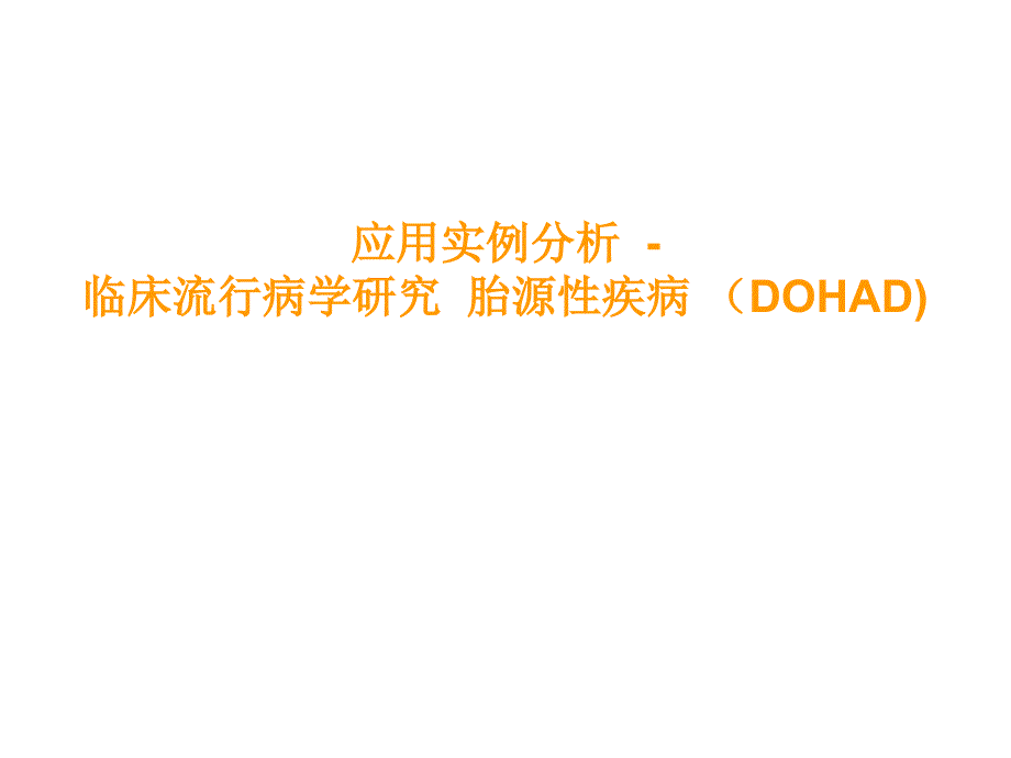 应用实例分析临床流行病学研究 胎源性疾病 (dohad)_第1页