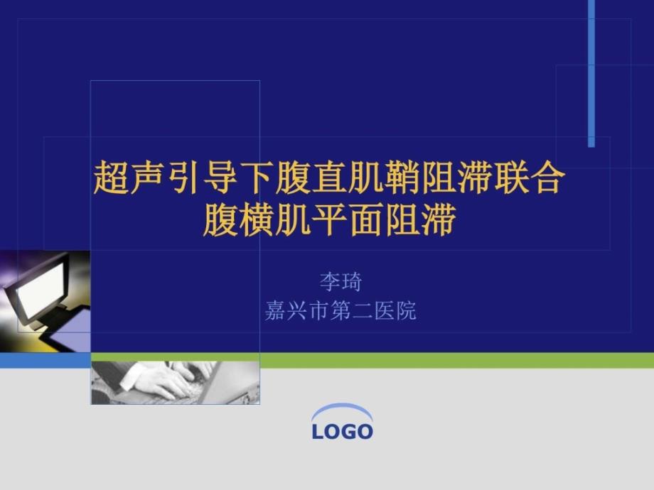 超声引导下腹直肌鞘阻滞联合腹横肌平面阻滞_第1页