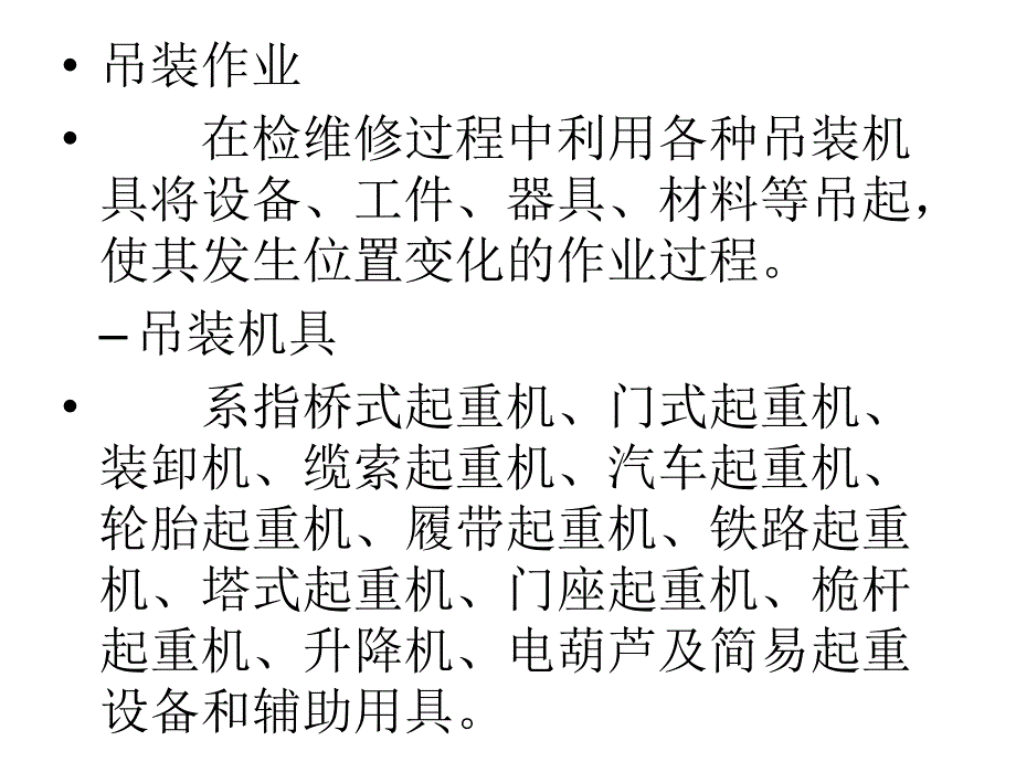 化学品生产单位吊装作业安全规范_第1页