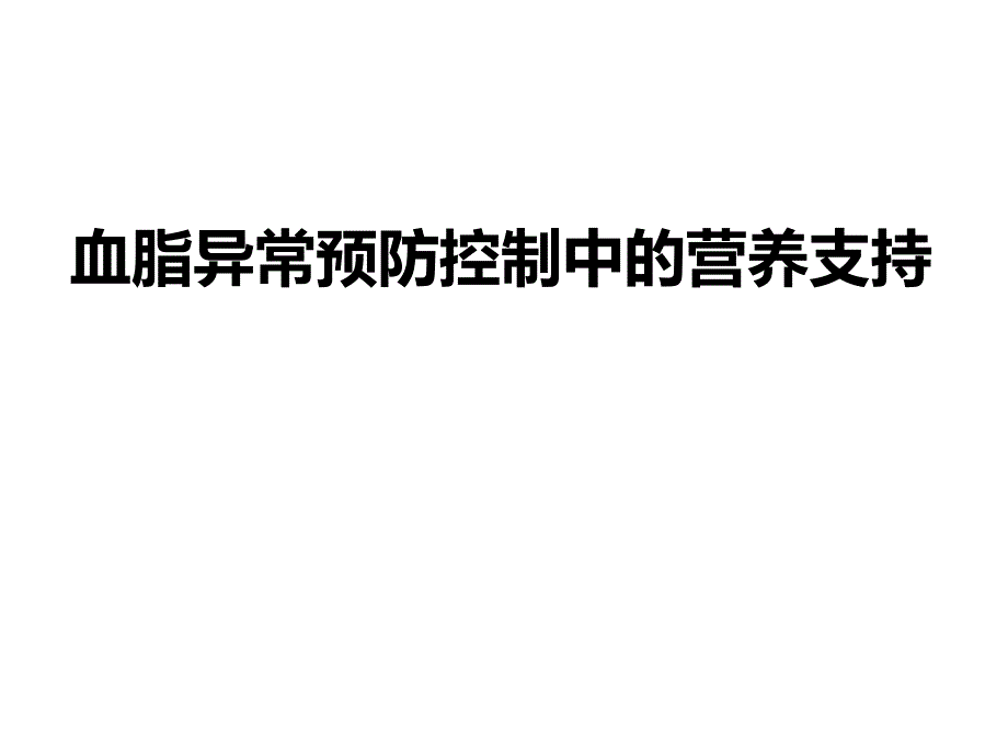 血脂异常预防控制中的营养支持_第1页