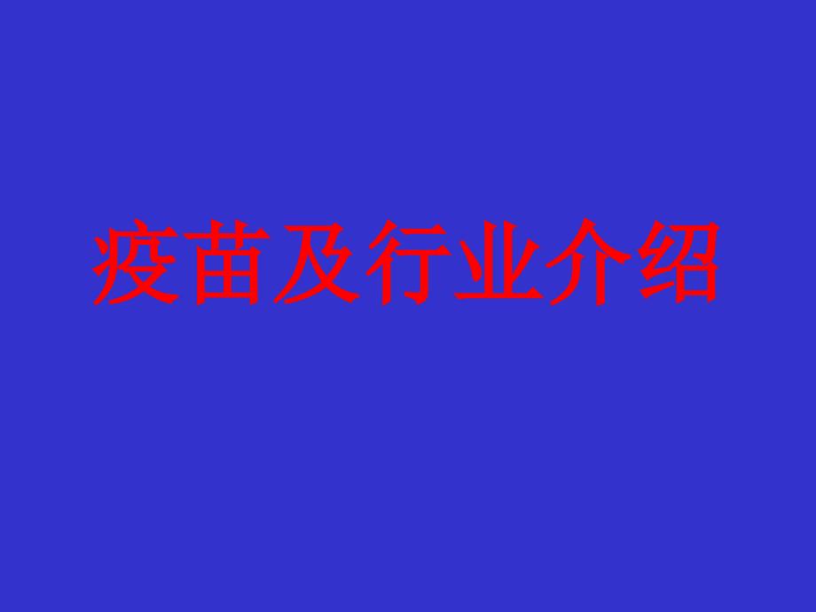 疫苗基本知识与行业介绍_第1页