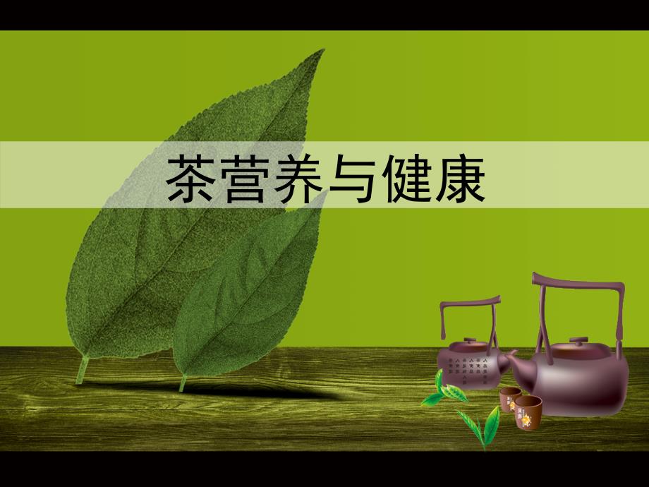 茶营养与健康_第1页