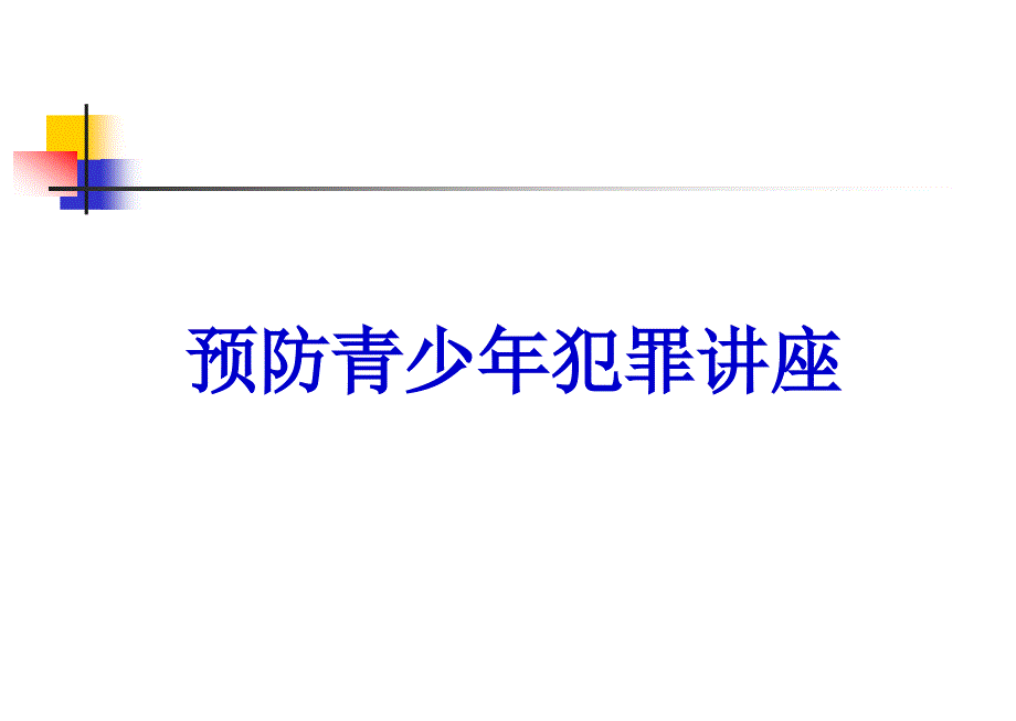 预防青少犯罪讲座.ppt_第1页