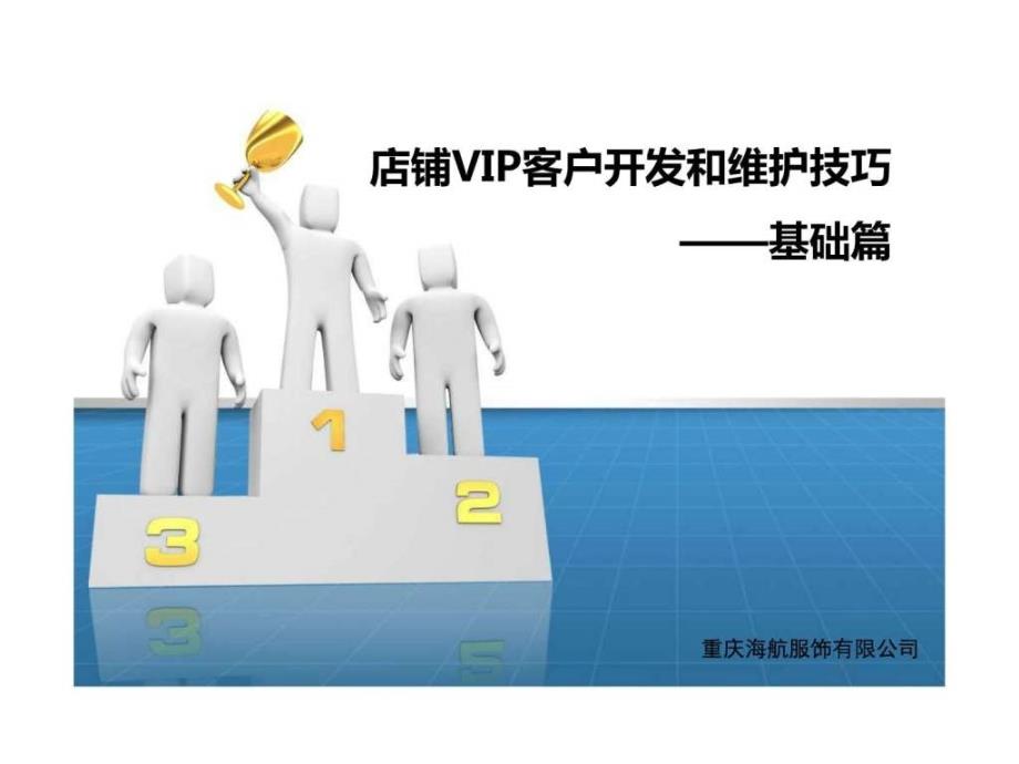 店铺VIP客户开发和维护技巧_第1页