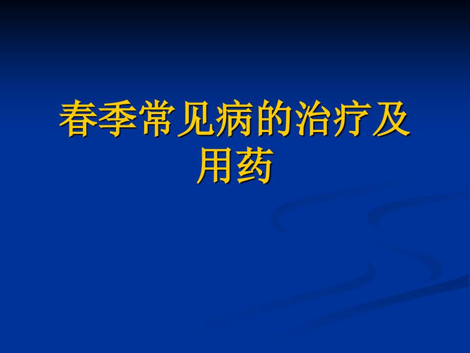 [医药卫生]季常见病的治疗_第1页