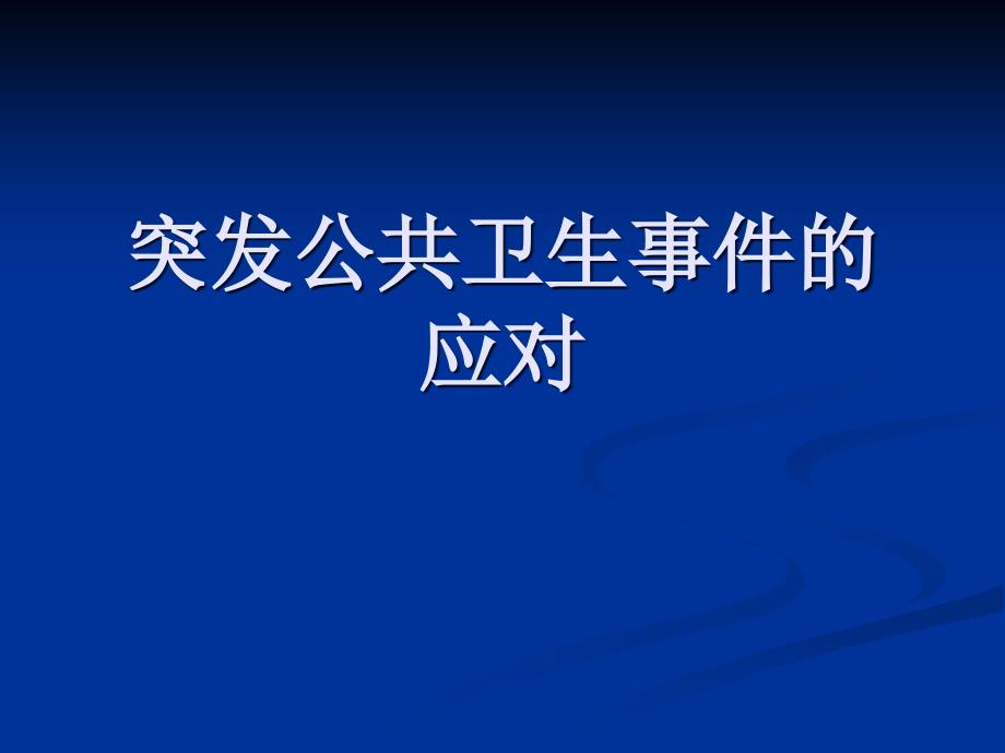 疾病预防控制中心传染病突发公共卫生事件的应对_第1页