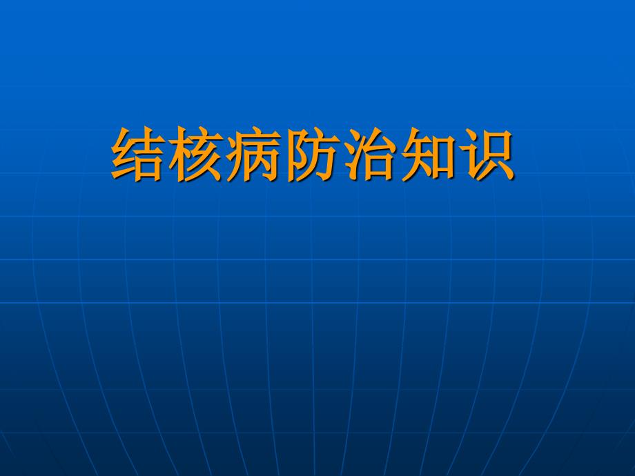 结核病防治知识讲座_第1页