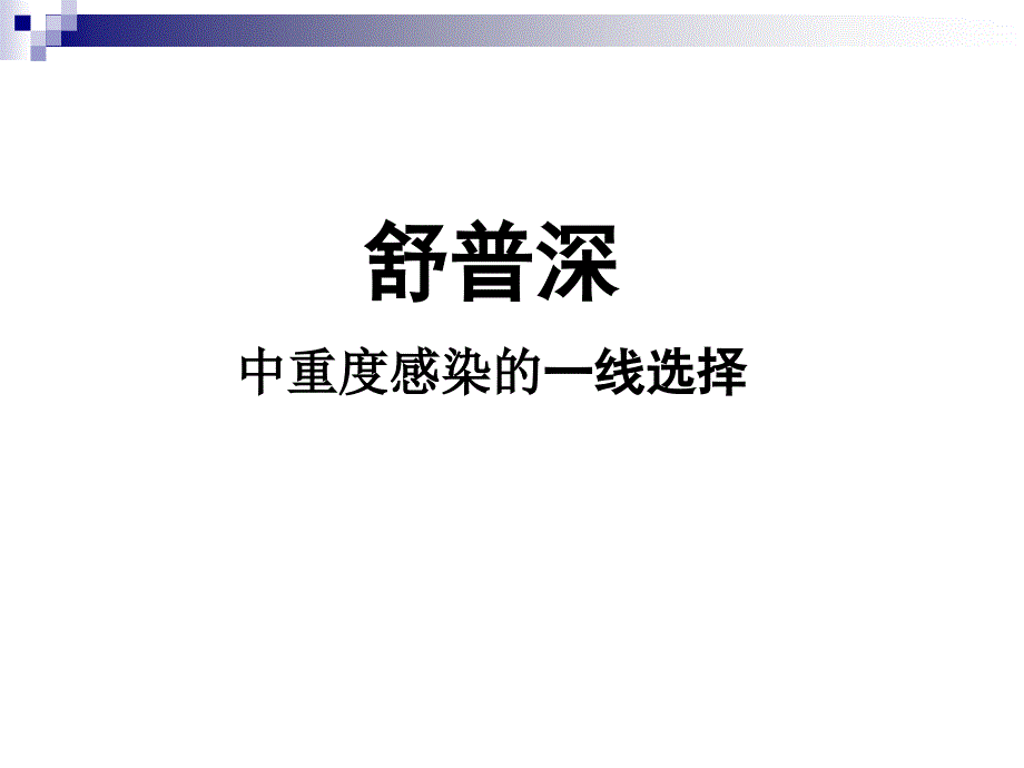 感染舒普深.ppt_第1页