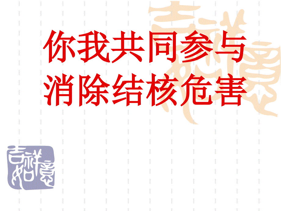 民工结核病宣教_第1页