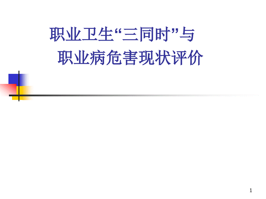 职业卫生三同时&rdquo;与职业病危害现状评价_第1页