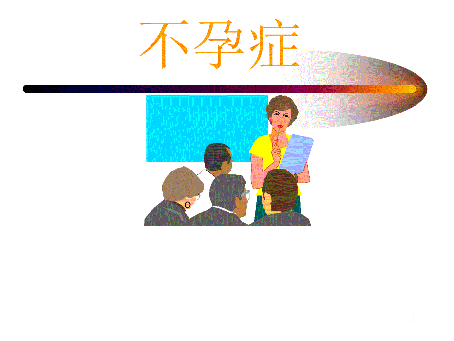 医学不孕症_第1页