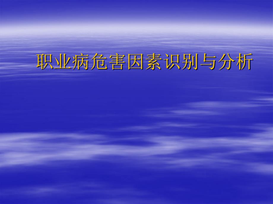 疾病预防控制中心卫生所培训职业病危害因素识别与分析_第1页