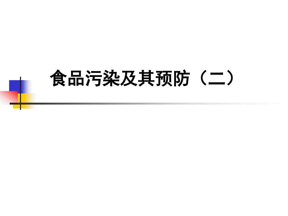 食品污染及其预防(二)_第1页