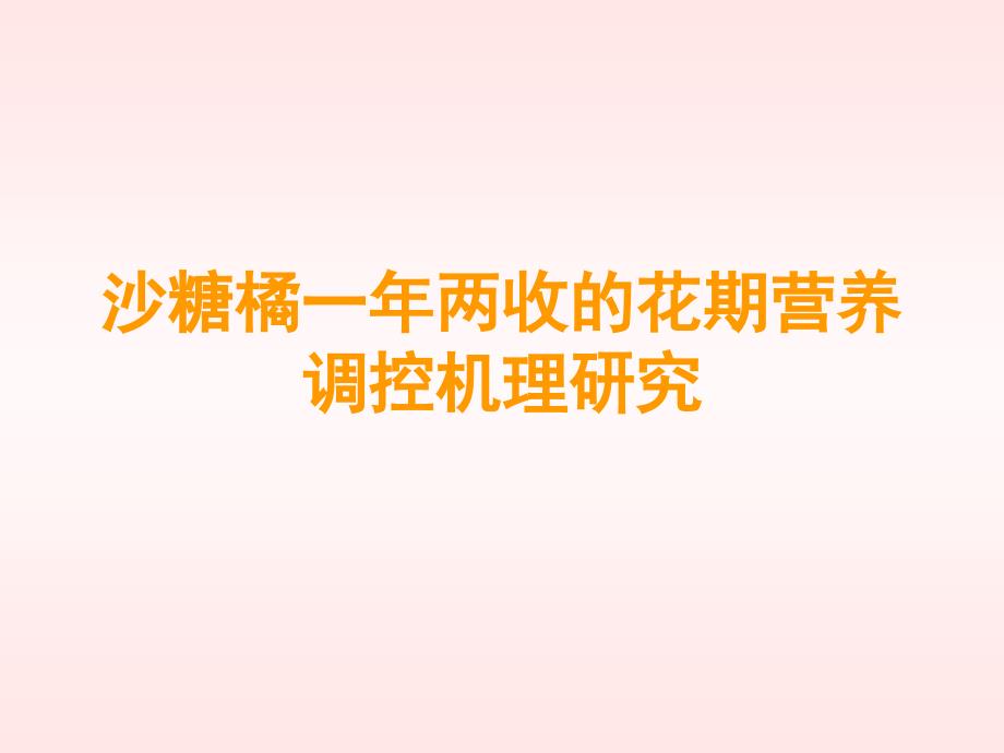 沙糖橘一两收的花期营养调控机理研究_第1页