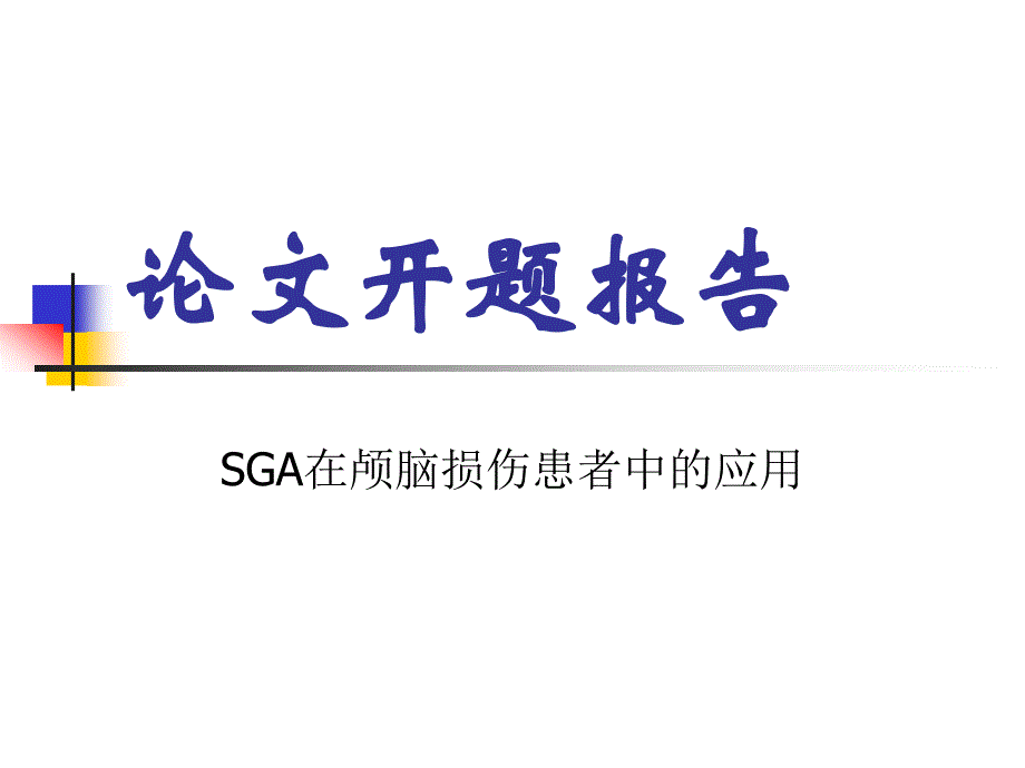 预防医学营养开题报告_第1页