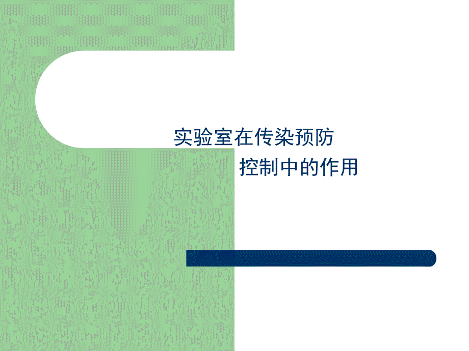 流行病调查中的实验室支持_第1页