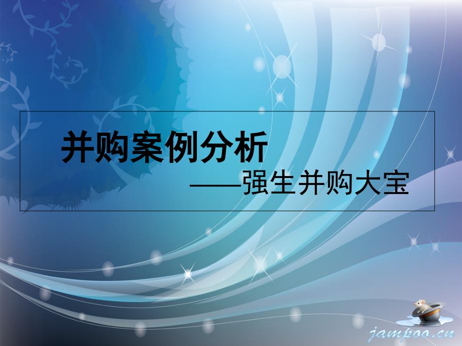 并购案例分析资料-强生并购大宝_第1页