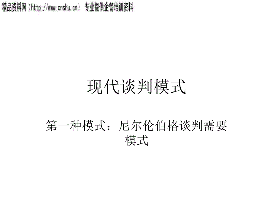 現(xiàn)代談判模式－尼爾倫伯格_第1頁