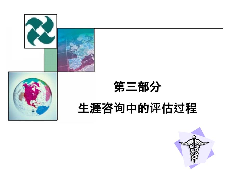 生涯咨询中的评估过程_第1页